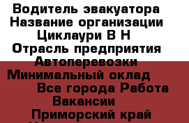 Водитель эвакуатора › Название организации ­ Циклаури В.Н. › Отрасль предприятия ­ Автоперевозки › Минимальный оклад ­ 50 000 - Все города Работа » Вакансии   . Приморский край,Уссурийский г. о. 